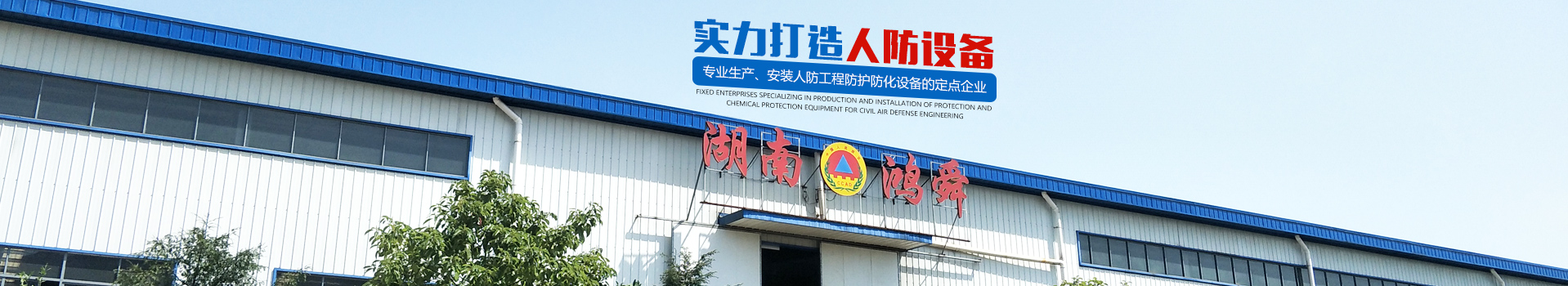 湖南鴻舜人防工程有限公司_益陽生產(chǎn)安裝人防工程防護防化設備